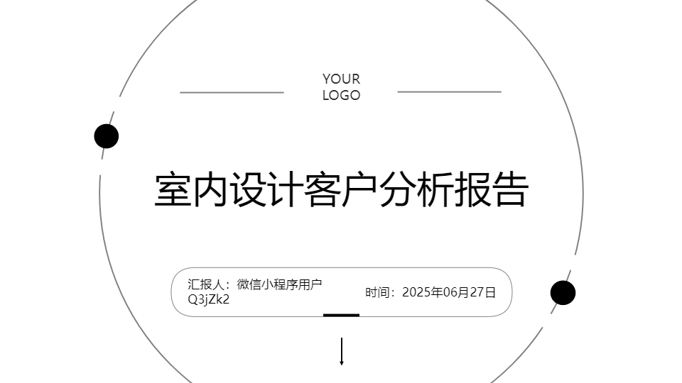 AI一鍵生成室內(nèi)設(shè)計客戶分析報告PPT