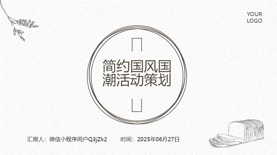 AI一鍵生成簡約國風(fēng)國潮活動策劃PPT