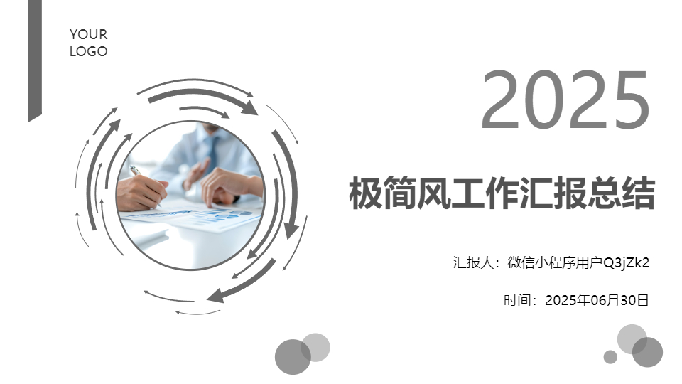 AI一鍵生成極簡風(fēng)工作匯報總結(jié)PPT