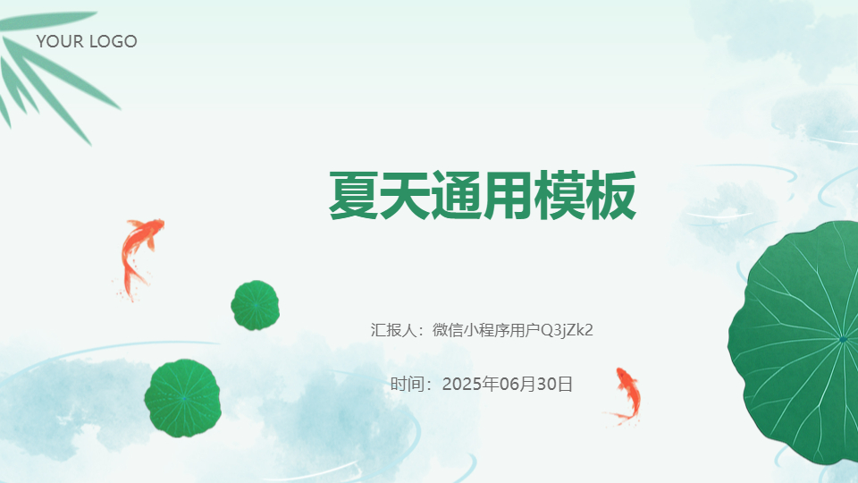 AI一鍵生成夏天通用夏季清涼模板PPT