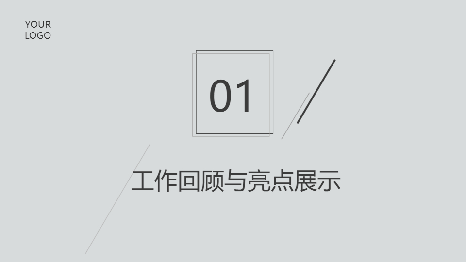 AI一鍵生成簡(jiǎn)約商務(wù)極簡(jiǎn)工作匯報(bào)總結(jié)PPT