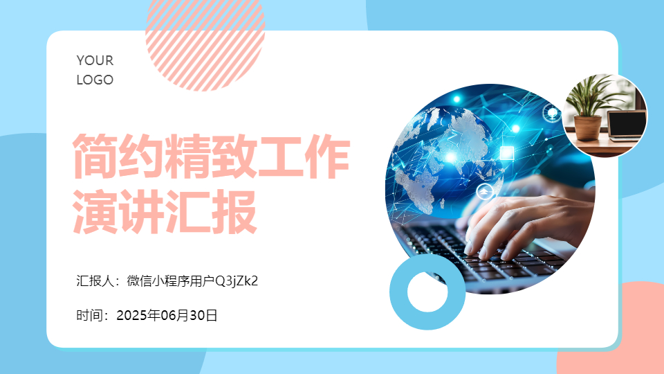 AI一鍵生成精致工作演講匯報PPT