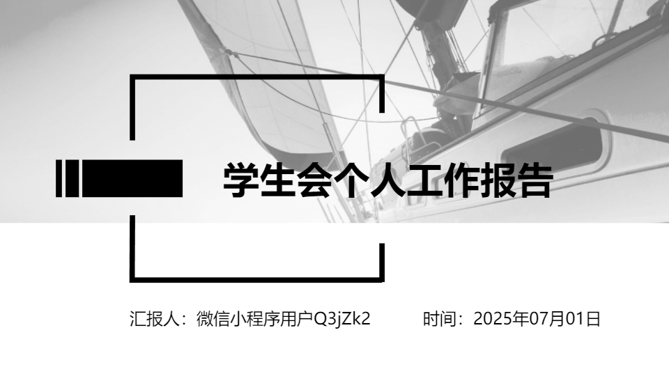 AI一鍵生成學(xué)生會(huì)個(gè)人工作報(bào)告PPT