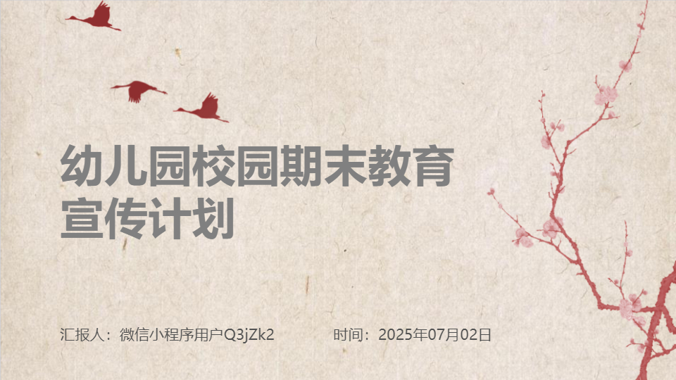 AI一鍵生成幼兒園校園期末宣傳計劃PPT