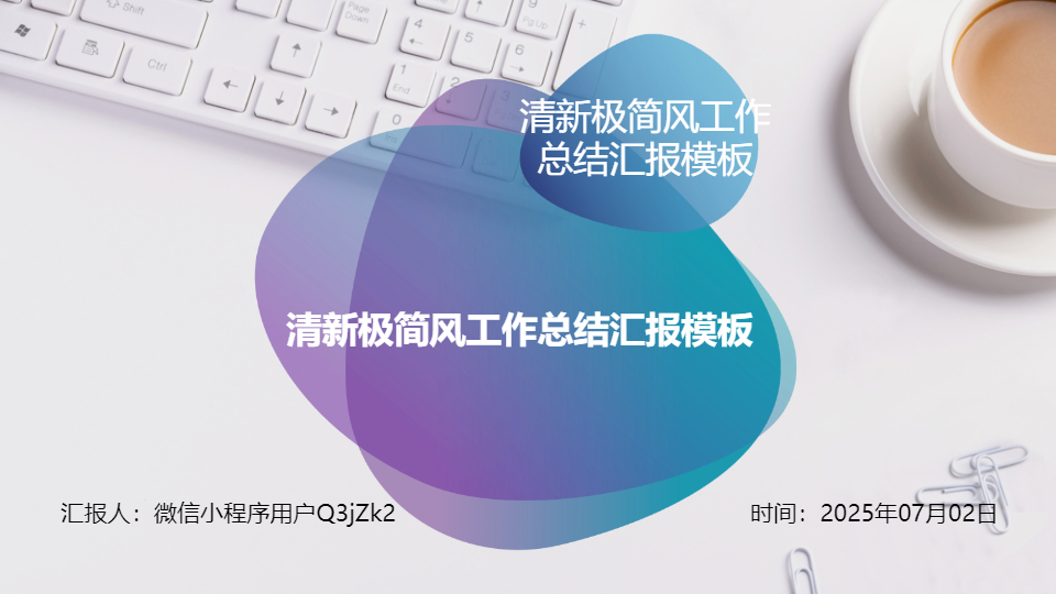 AI一鍵生成極簡風(fēng)工作總結(jié)PPT