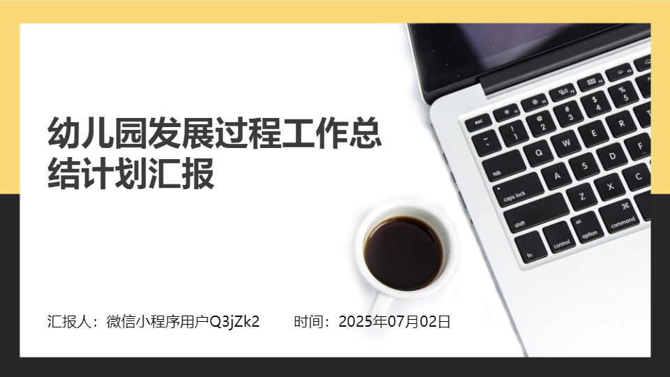 AI一鍵生成幼兒園發(fā)展總結(jié)PPT