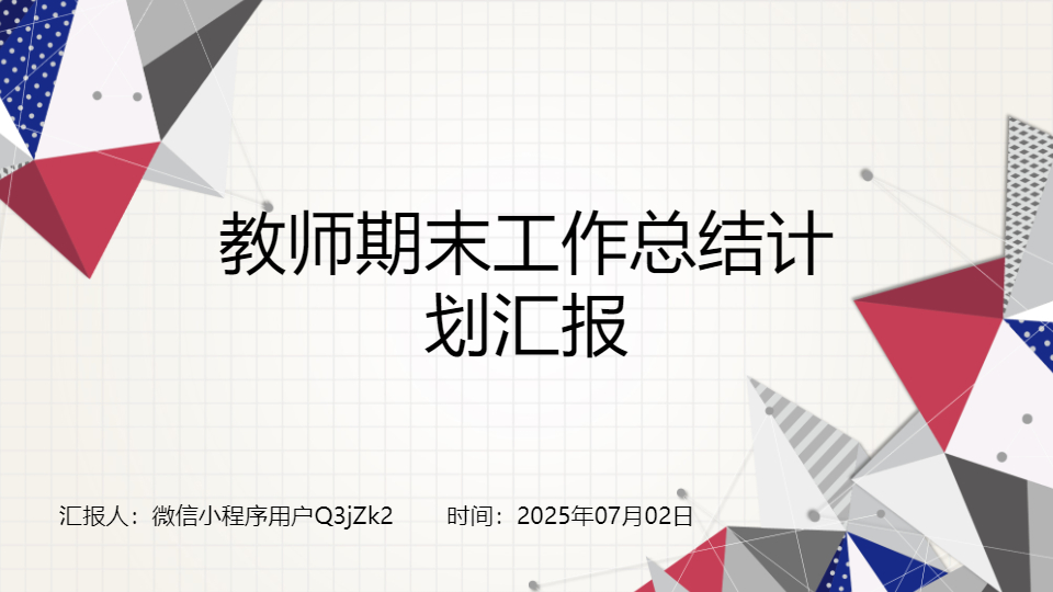 AI一鍵生成教師期末工作總結(jié)計劃匯報PPT