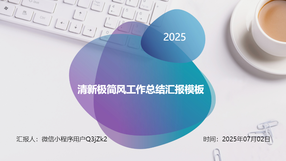 AI一鍵生成極簡風(fēng)工作總結(jié)PPT
