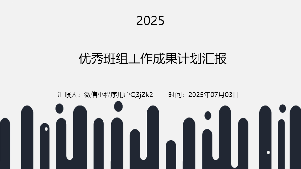AI一鍵生成優(yōu)秀班組工作成果計(jì)劃匯報(bào)PPT