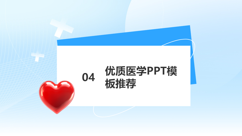 AI一鍵生成醫(yī)學(xué)類(lèi)模板PPT