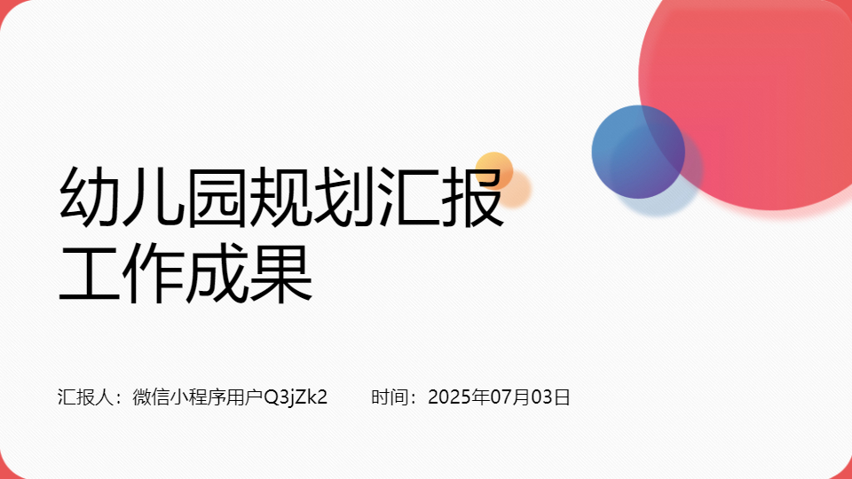 AI一鍵生成幼兒園規(guī)劃匯報(bào)工作成果PPT