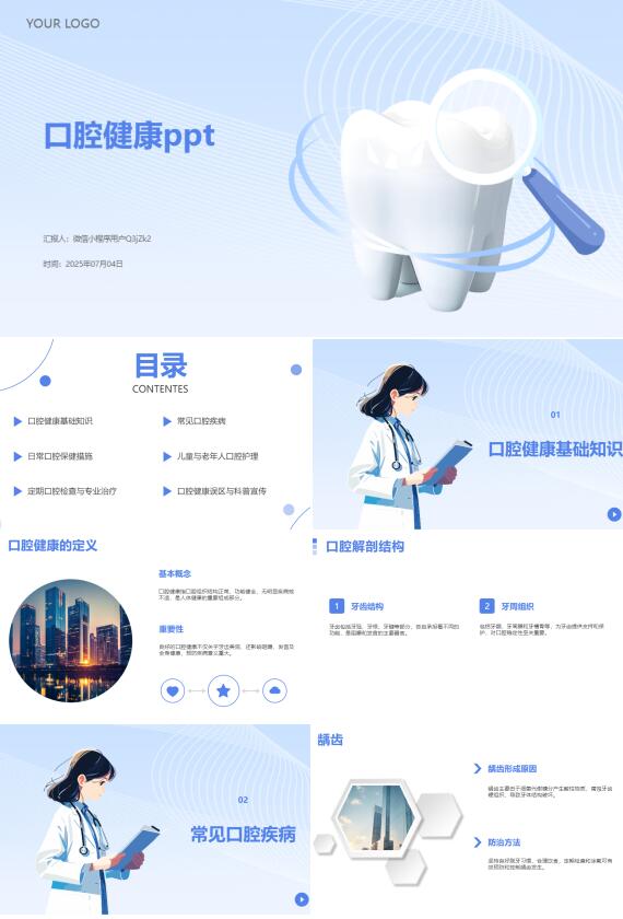 AI一键生成医疗口腔健康ppt