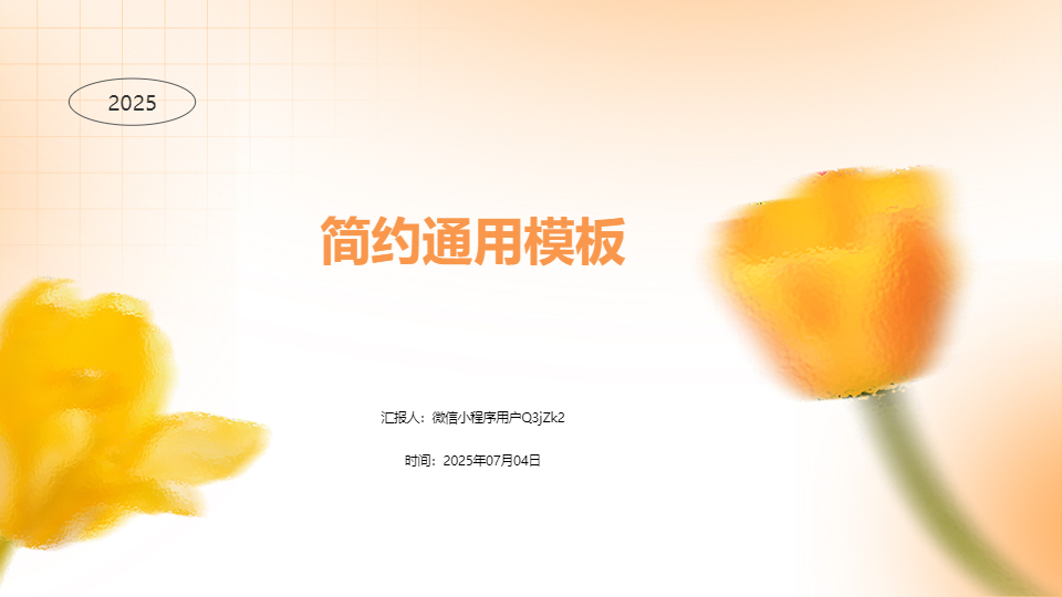 AI一鍵生成簡(jiǎn)約通用花朵模板PPT