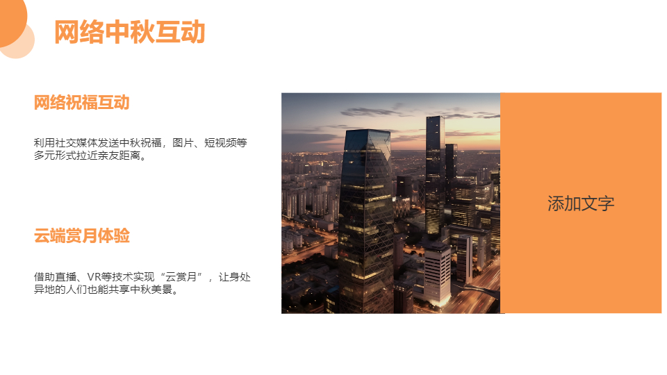 AI一鍵生成傳統(tǒng)節(jié)日中秋節(jié)PPT