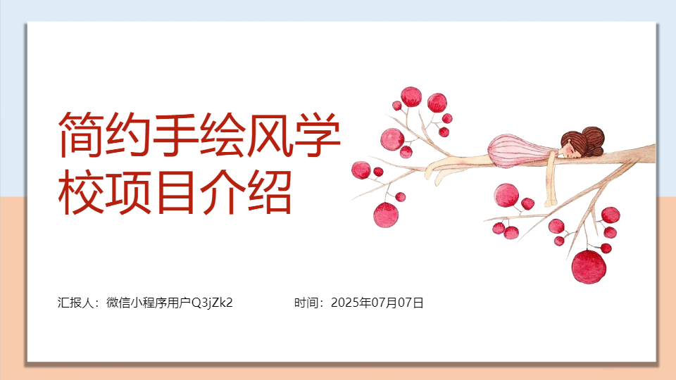 AI一鍵生成手繪風(fēng)學(xué)校項(xiàng)目介紹PPT
