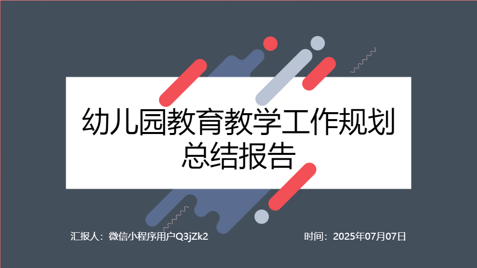 AI一鍵生成幼兒園教育教學(xué)總結(jié)報(bào)告PPT