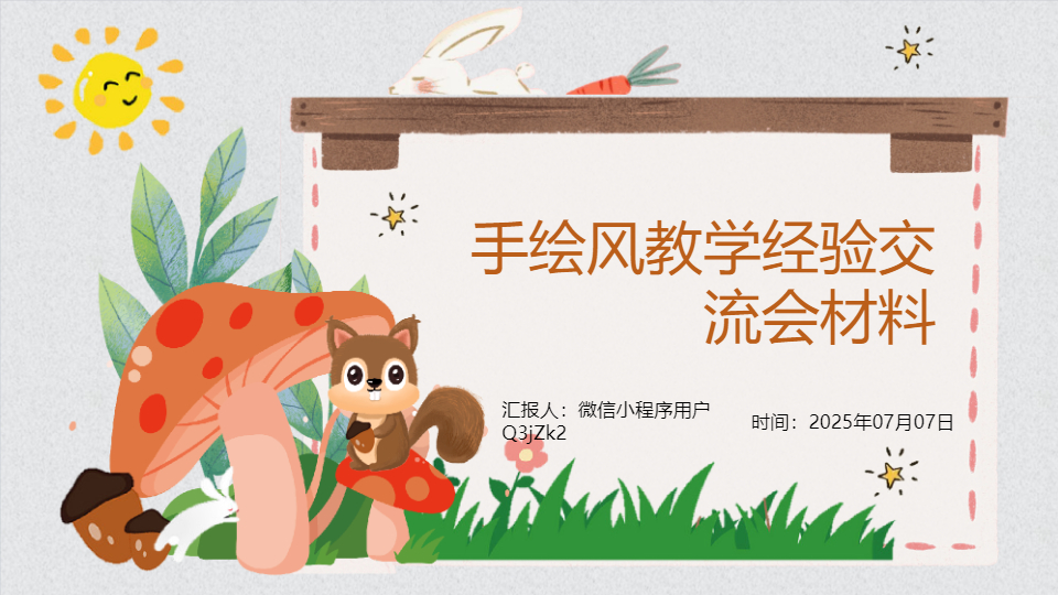 AI一鍵生成手繪風(fēng)教學(xué)經(jīng)驗(yàn)交流會(huì)材料PPT