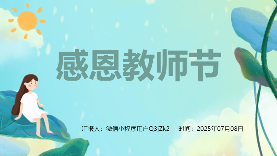 AI一鍵生成感恩教師節(jié)優(yōu)秀教師PPT