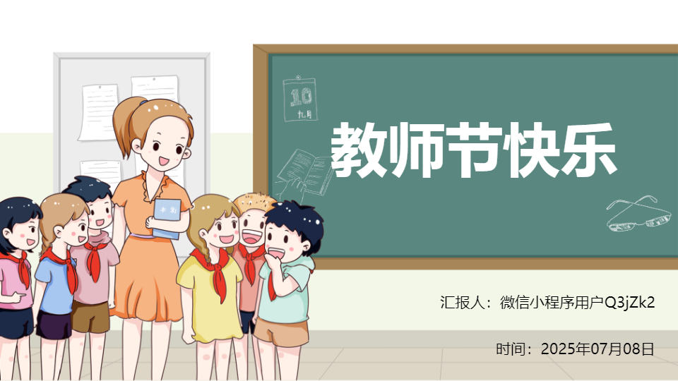 AI一鍵生成教師節(jié)快樂(lè)卡通手繪PPT