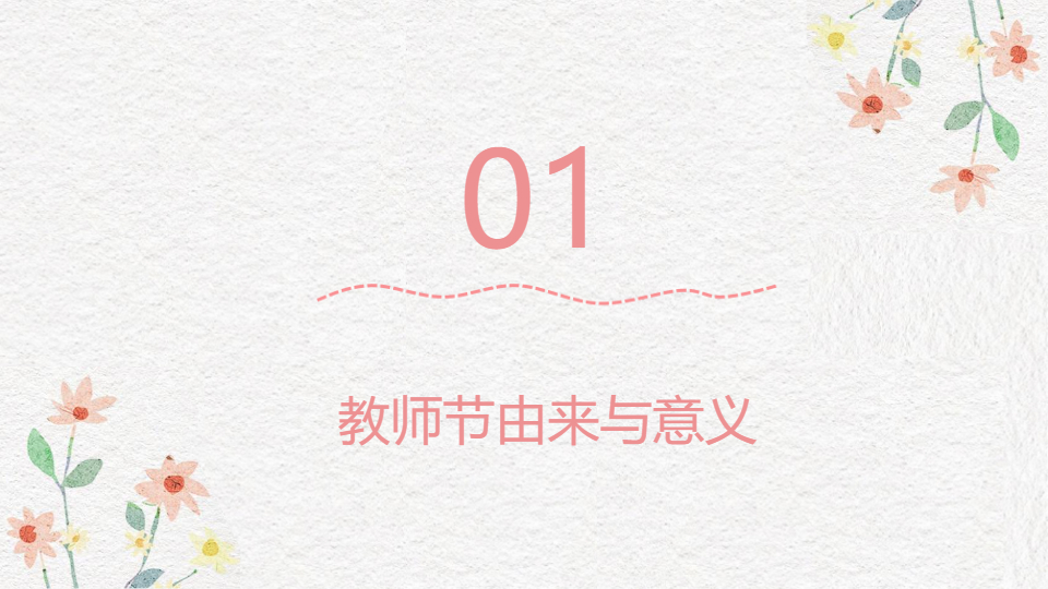 AI一鍵生成教師節(jié)快樂教育類PPT