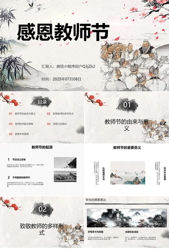 AI一鍵生成感恩教師節(jié)國(guó)風(fēng)古風(fēng)PPT
