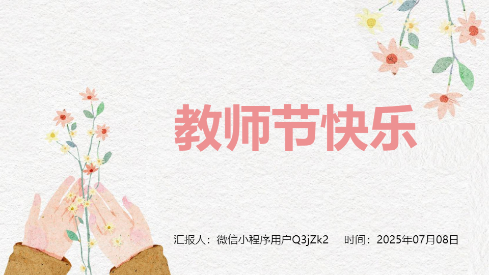 AI一鍵生成教師節(jié)快樂(lè)教育類(lèi)PPT