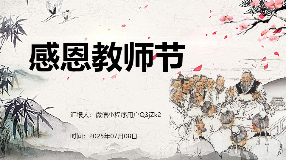 AI一鍵生成感恩教師節(jié)國(guó)風(fēng)古風(fēng)PPT