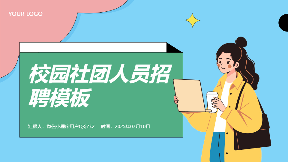 AI一键生成校园社团人员招聘PPT