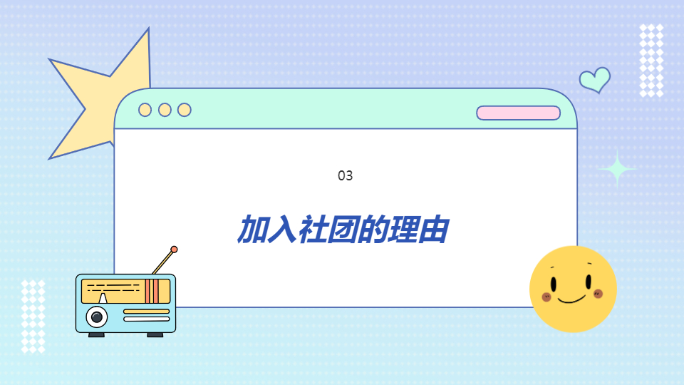 AI一键生成社团招新模板PPT