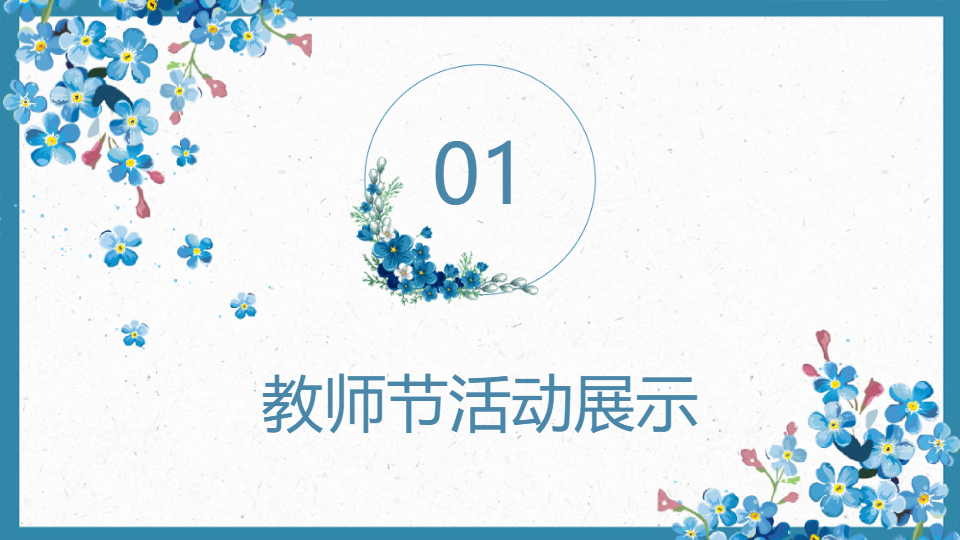 AI一键生成教师节快乐老师教育PPT
