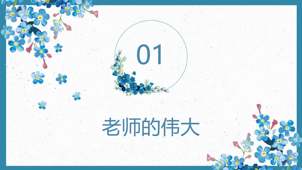 AI一键生成教师节快乐老师教育PPT