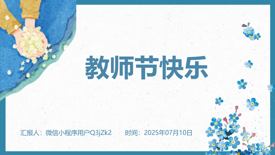 AI一键生成教师节快乐老师教育PPT
