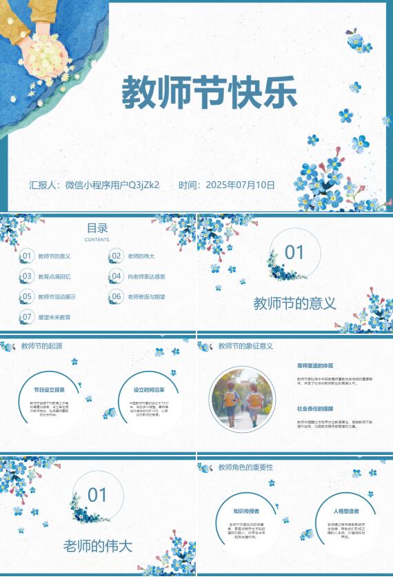 AI一鍵生成教師節(jié)快樂(lè)老師教育PPT