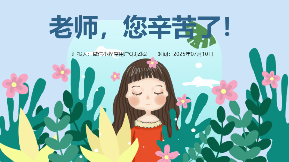 AI一键生成老师教师节PPT