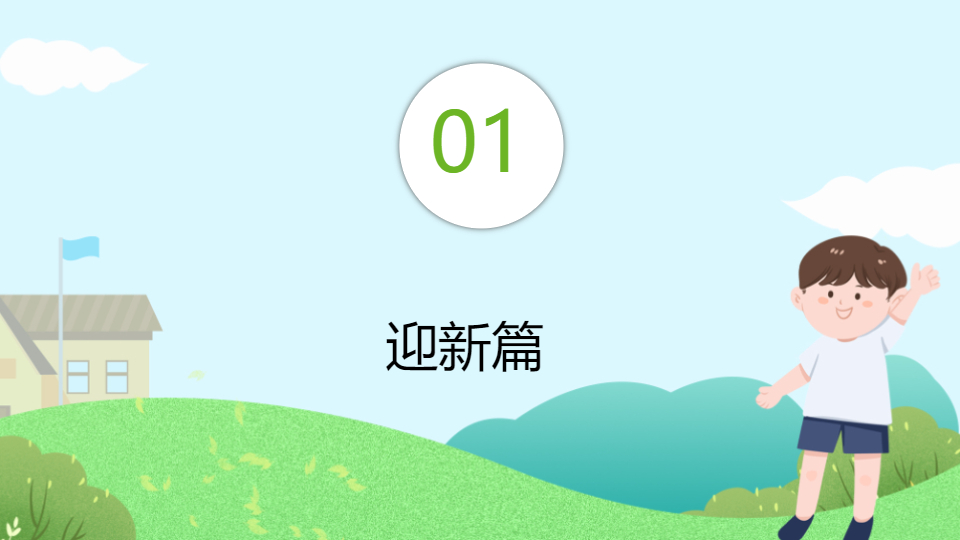 AI一键生成新同学开学第一课PPT