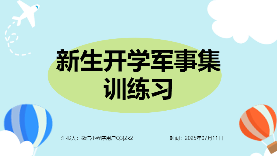 AI一键生成新生开学军事集训练习PPT