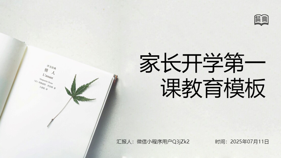 AI一键生成家长会开学第一课教育PPT