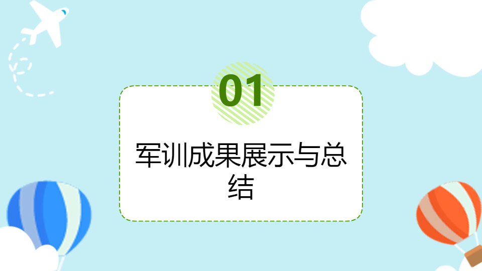 AI一键生成新生开学军事集训练习PPT