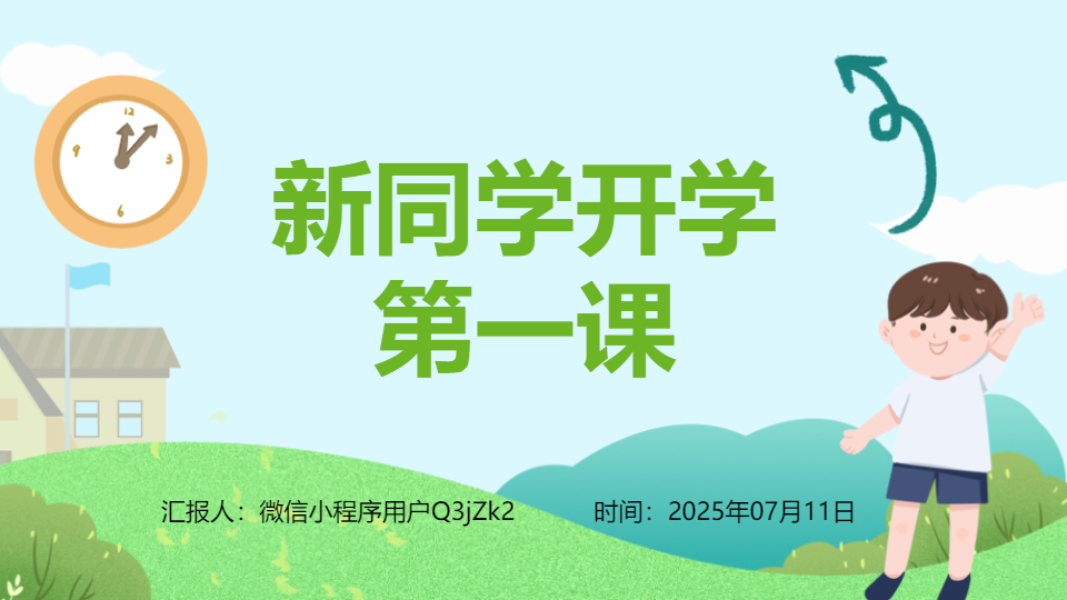 AI一键生成新同学开学第一课PPT