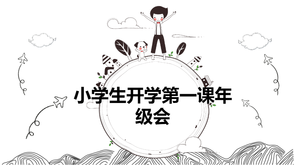 AI一键生成小学生开学第一课年级班会PPT