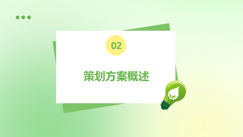 AI一键生成环保活动策划方案主题PPT
