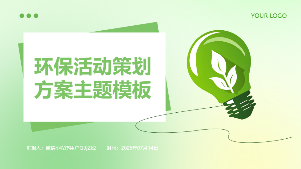 AI一键生成环保活动策划方案主题PPT