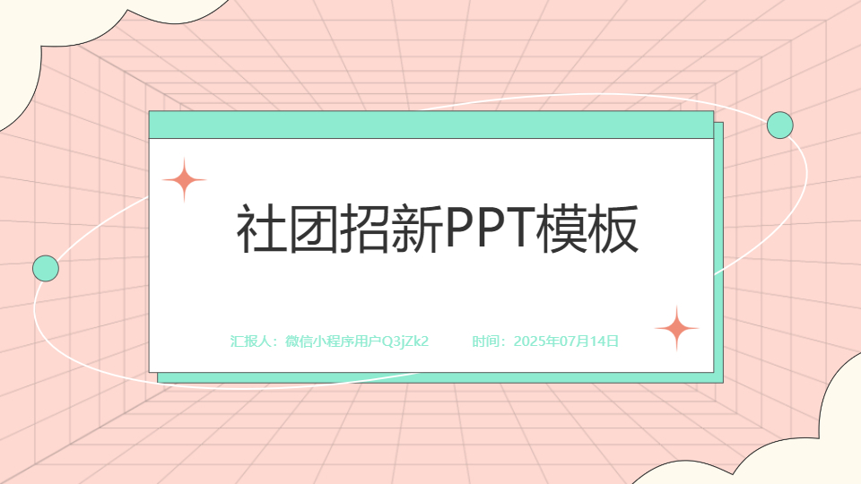 ‌AI一键生成社团招新学校生活PPT
