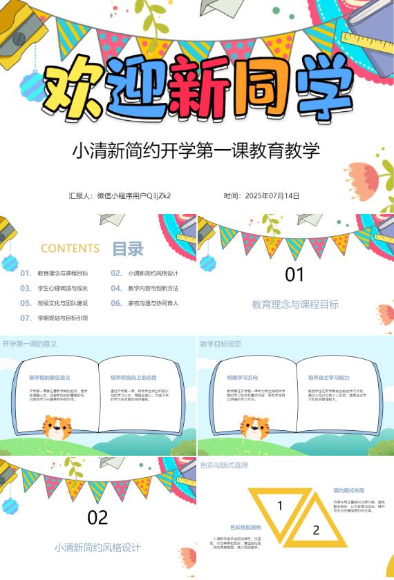 AI一鍵生成小清新簡約開學第一課PPT