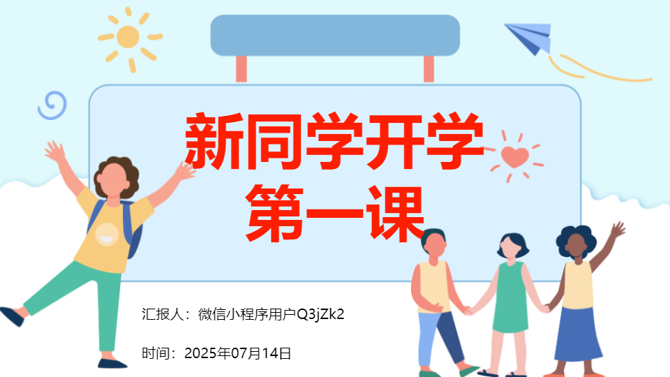 AI一键生成新同学开学第一课PPT