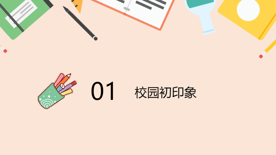 AI一键生成新生开学第一课开学季PPT