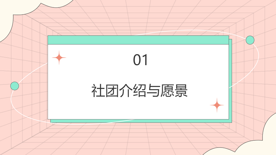 ‌AI一键生成社团招新学校生活PPT