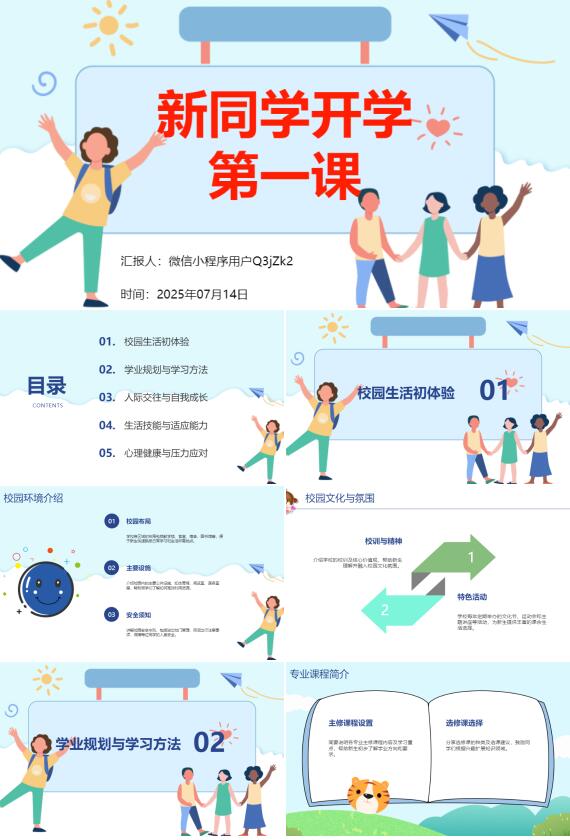 AI一鍵生成新同學開學第一課PPT