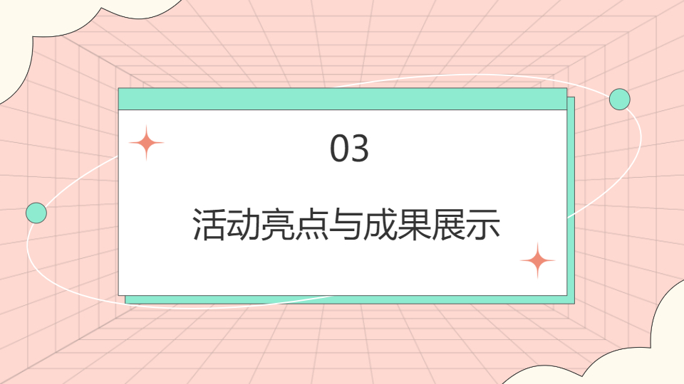 ‌AI一键生成社团招新学校生活PPT