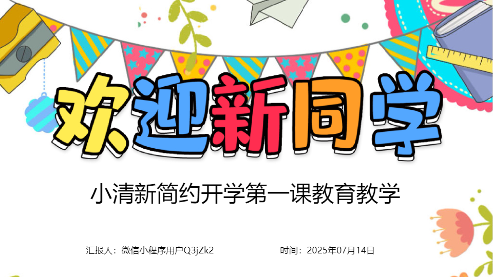 AI一键生成小清新简约开学第一课PPT